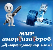 Мир амортизаторов