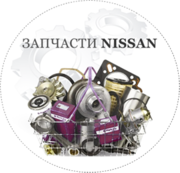 Автозапчасти Nissan / Ниссан