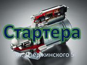 Стартера. Генераторы. Комплектующие.Коммутаторы.