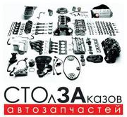 Автозапчасти на Заказ