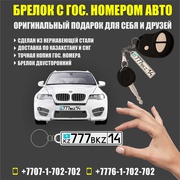 Брелок с гос номером авто! Впервые в Экибастузе!