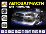 Автозапчасти на заказ