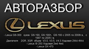 Крупный Разбор в Алматы LEXUS.