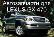  Авторазбор Lexus GX 470 привозные запчасти.