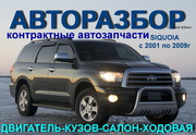  ToyotaSiquoia запчасти в ассортименте
