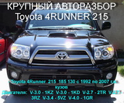 запчасти на - 4RUNNER 130, 185, 215-Hilux Surf