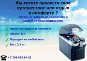 Автохолодильник в дорогу