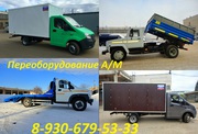Переоборудование ГАЗели,  газoнoв,  Валдаев.