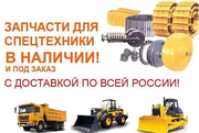 запчасти для грузовиков автобусов специальной и тяжелой техники