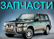 ОРИГИНАЛЬНЫЕ ЗАПЧАСТИ НА -Nissan Patrol Y61 Y60 Nissan Terrano II R20 