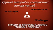 ПРИВОЗНЫЕ   АВТОЗАПЧАСТИ   НА – Mitsubishi  PAJERO Sport 
