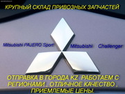  РАЗБОР ПРИВОЗНЫХ  АВТОЗАПЧАСТЕЙ НА - Mitsubishi    Challenger,  ВСЕ В 