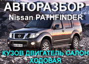 АВТОРАЗБОР Nissan Pathfinder  ОРИГИНАЛЬНЫЕ ЗАПЧАСТИ ,  ОТЛИЧНОЕ СОСТОЯН