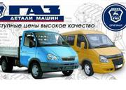 Запчасти Газель