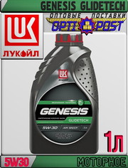Синтетическое моторное масло ЛУКОЙЛ GENESIS GLIDETECH 5W30 1л Арт.:L-0