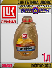 Синтетическое моторное масло ЛУКОЙЛ ЛЮКС 5W40 1л Арт.:L-019 (Купить в 