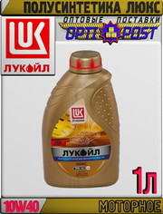 Полусинтетическое моторное масло ЛУКОЙЛ ЛЮКС 10W40 1л Арт.:L-023 (Купи