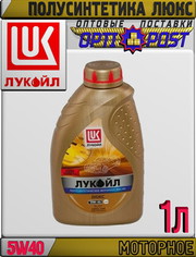 Полусинтетическое моторное масло ЛУКОЙЛ ЛЮКС 5W40 1л Арт.:L-027 (Купит