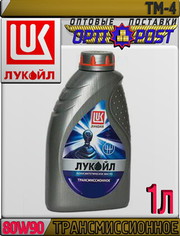 Минеральное трансмиссионное масло ЛУКОЙЛ ТМ-4,  80W-90 1л Арт.:L-032 (К