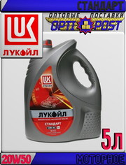 Минеральное моторное масло ЛУКОЙЛ СТАНДАРТ 20W50,  SF/CC 5л Арт.:L-062 