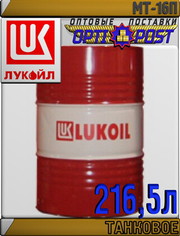 Танковое масло ЛУКОЙЛ МТ-16п 216, 5л Арт.:L-132 (Купить в Астане)