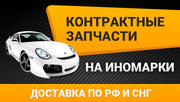 Контрактные запчасти на иномарки с доставкой по Казахстану