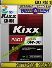 ps Моторное масло KIXX PAO 1 Арт.: KO-001 (Купить в Нур-Султане/Астане