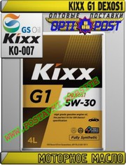 wB Моторное масло KIXX G1 DEXOS1 Арт.: KO-007 (Купить в Нур-Султане/Ас
