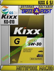 T8 Моторное масло KIXX G SJ Арт.: KO-010 (Купить в Нур-Султане/Астане)