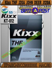 6n Трансмиссионное масло Kixx THF J20A JOHN DEER J120A  Арт.: KT-012 (