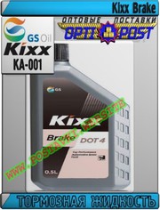 zk Тормозная жидкость Kixx Brake Арт.: KA-001 (Купить в Нур-Султане/Ас