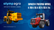 Запчасти к тракторам Кировец К-700 К-701 К-702 К-744