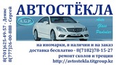 Автостёкла